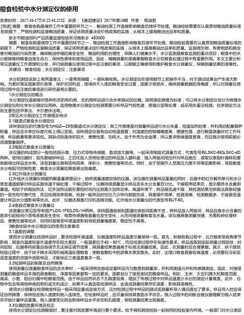 粮食检验中水分测定仪的使用