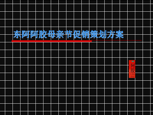 东阿阿胶母亲节促销策划方案