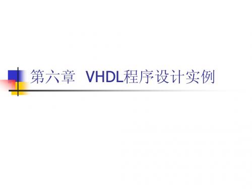 电子设计自动化第六章