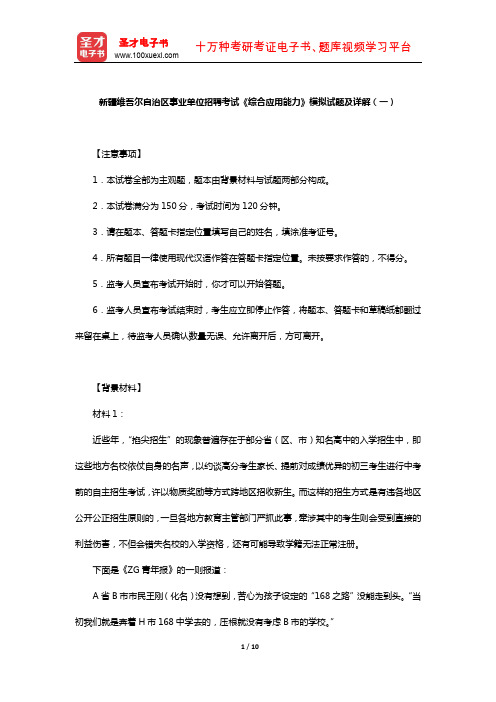 新疆维吾尔自治区事业单位招聘考试《综合应用能力》模拟试题及详解(一)【圣才出品】