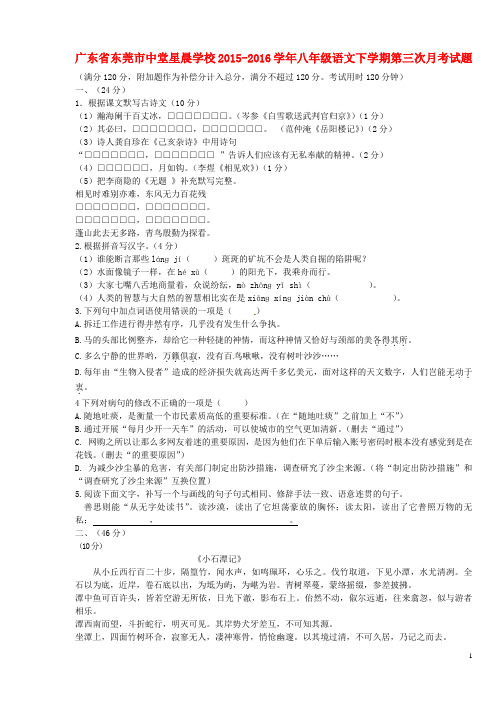 广东省东莞市中堂星晨学校2015-2016学年八年级语文下学期第三次月考试题 新人教版