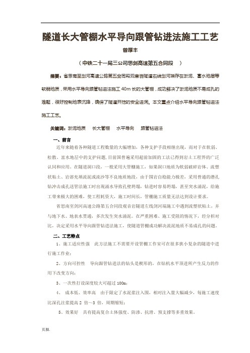 隧道大管棚水平导向跟管钻进法