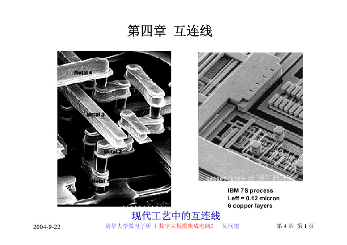清华大学《数字集成电路设计》周润德 第4章 互连线
