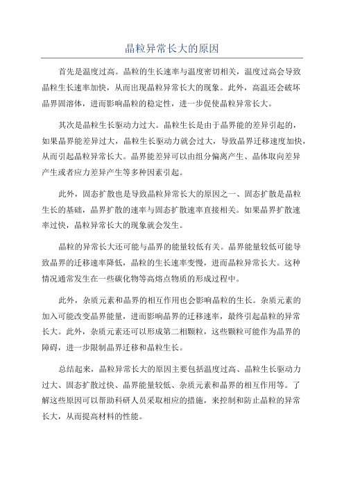晶粒异常长大的原因
