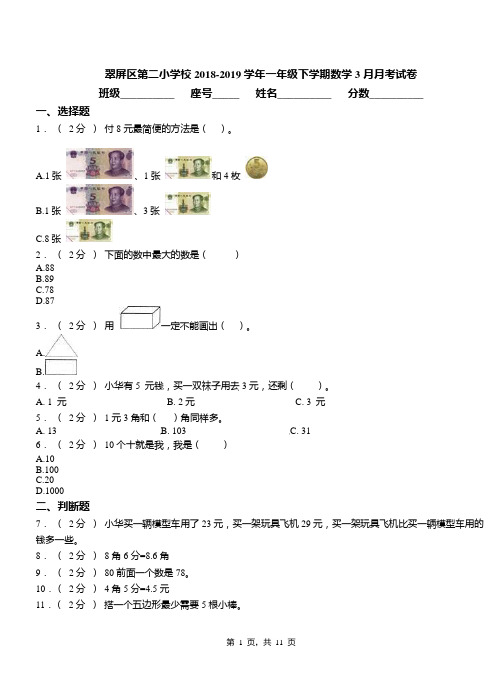 翠屏区第二小学校2018-2019学年一年级下学期数学3月月考试卷