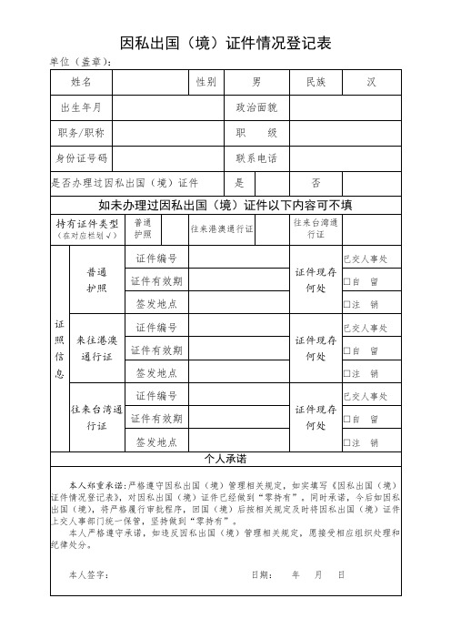 因私出国(境)证件情况登记表