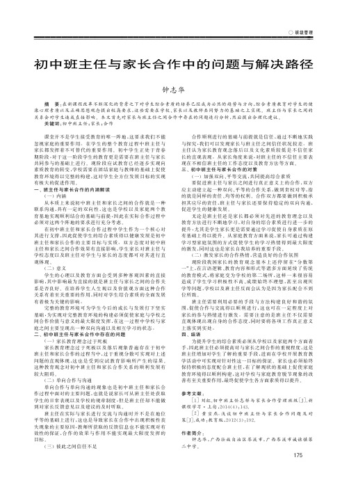 初中班主任与家长合作中的问题与解决路径