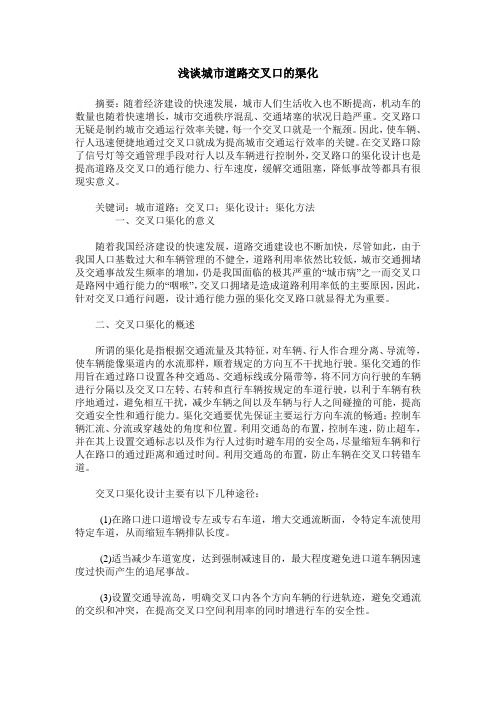 浅谈城市道路交叉口的渠化
