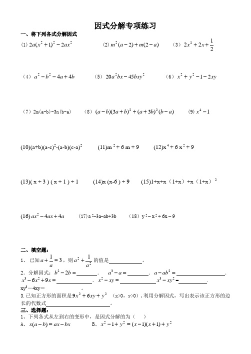中考《因式分解》专项练习