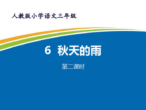 《秋天的雨》优秀PPT课件(第二课时)