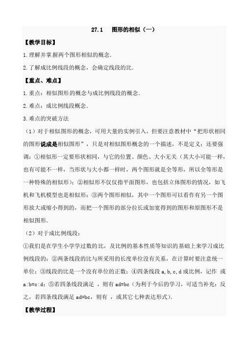 (名师整理)数学九年级下册第27章《27.1 图形的相似》优秀教案