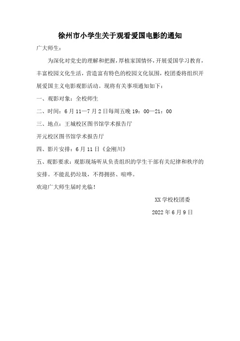 徐州市小学生关于观看爱国电影的通知