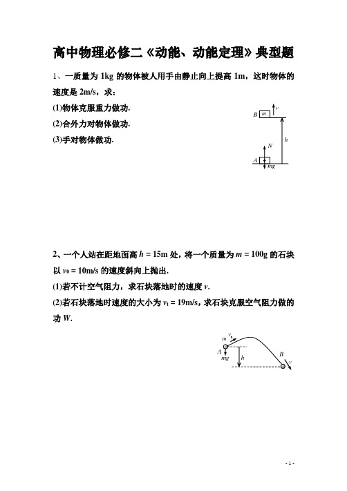 高中物理必修二《动能定理》典型物理模型题(经典整理推荐)