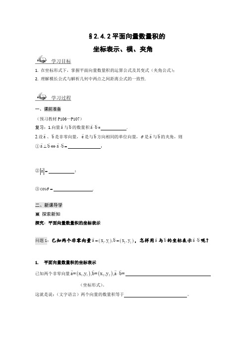 人教A版高中数学必修四平面向量数量积的坐标表示、模、夹角导学案