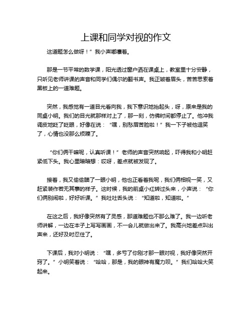 上课和同学对视的作文