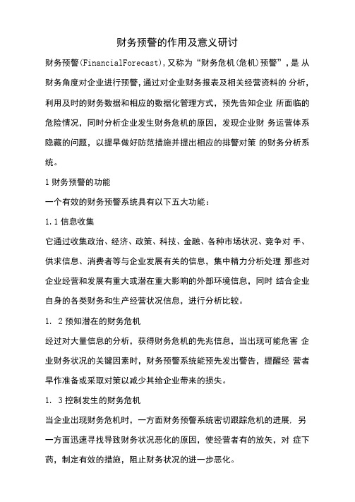 财务预警的作用及意义研讨