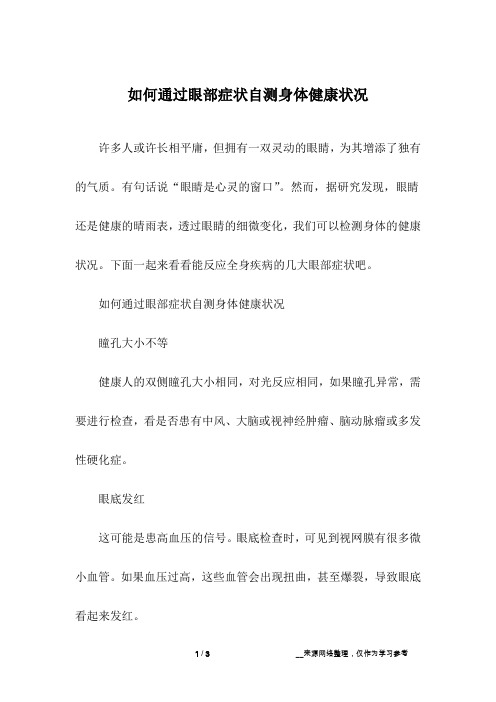 如何通过眼部症状自测身体健康状况