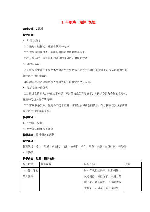 八年级物理下册第八章力与运动牛顿第一定律惯性教案教科版