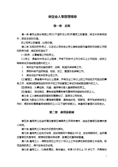 餐饮业人事管理规章