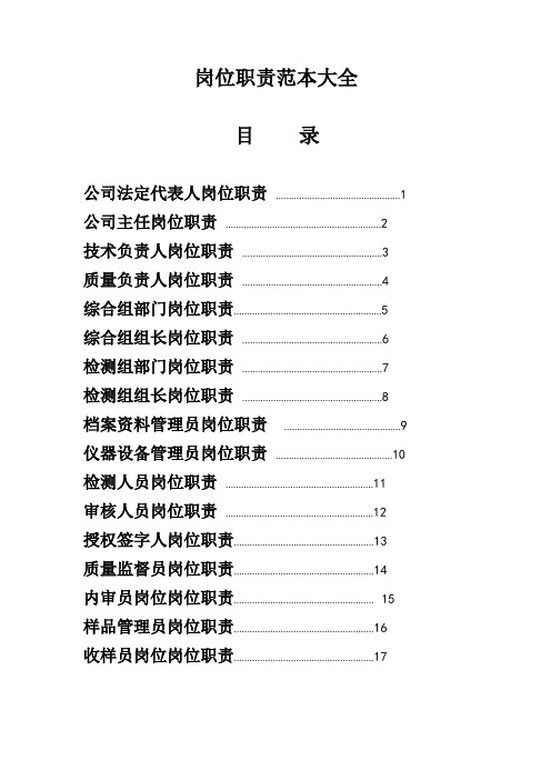 检测公司人员岗位职责