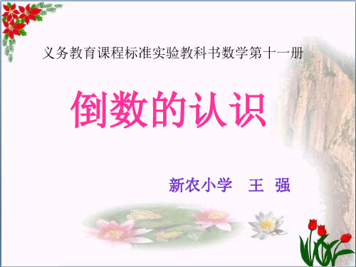  认识倒数｜苏教版教育课件