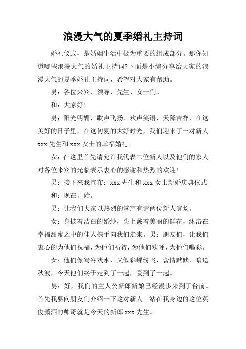 浪漫大气的夏季婚礼主持词