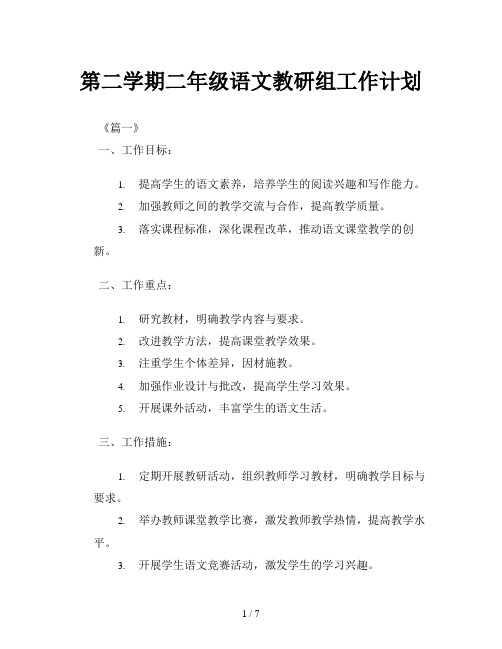 第二学期二年级语文教研组工作计划