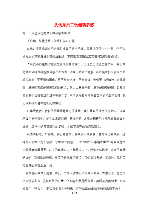 从优秀员工做起读后感