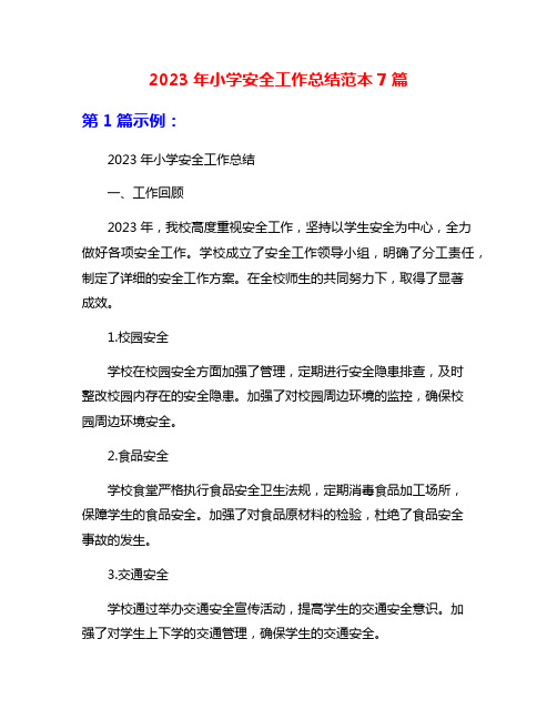 2023年小学安全工作总结范本7篇