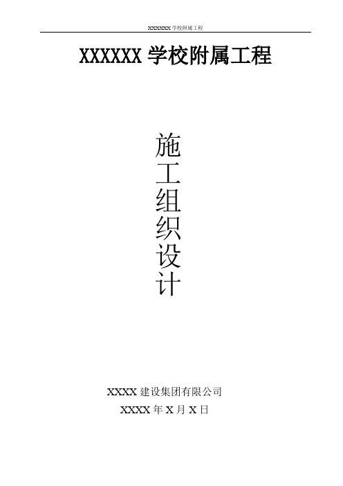 XXXXXX学校附属工程施工组织设计