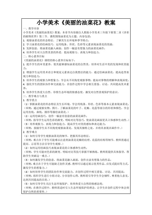 小学美术《美丽的油菜花》教案