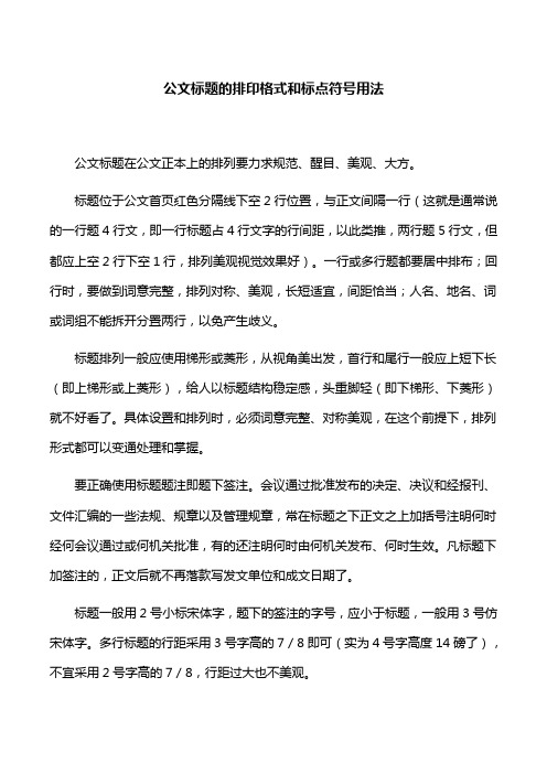 【工作技巧】公文标题的排印格式和标点符号用法