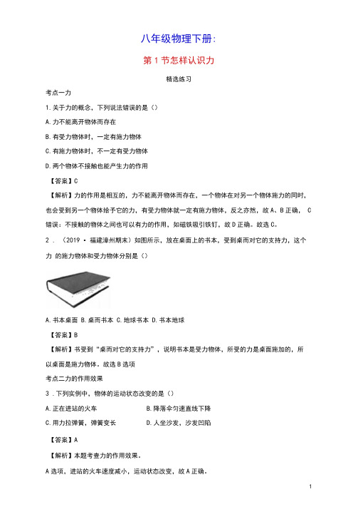 八年级物理下册6.1怎样认识力练习(含解析)(新版)粤教沪版