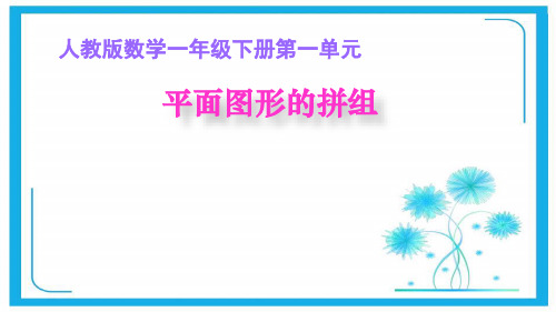 人教版一年级下册数学课件-1.2.  平面图形的拼组(共16张PPT).ppt