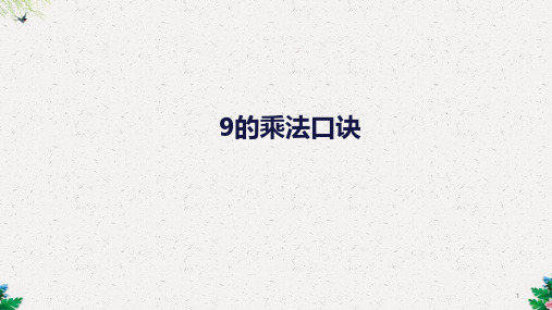 二年级上册数学课件-第6单元 第4课时 9的乘法口诀｜人教新课标 (共15张PPT)