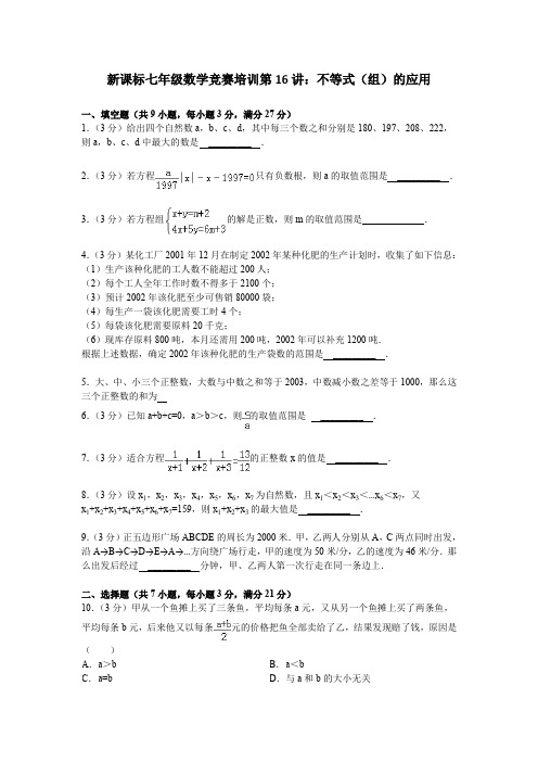七年级数学竞赛培训不等式组的应用