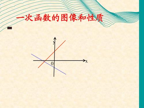 19.2.2一次函数图像和性质(第四课时)