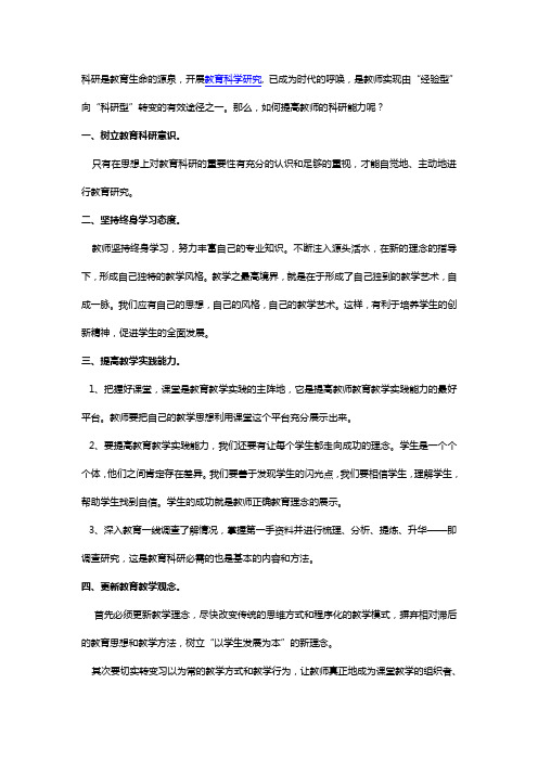 教师教育科研能力的提升策略