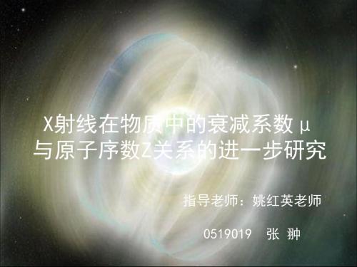 X射线在物质中衰减系数μ与原子序数Z关系进一步研究 共19页
