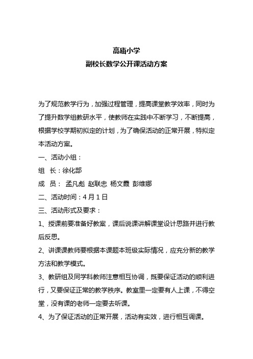小学校长上数学公开课活动方案1(1)