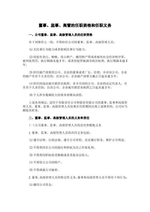 董事、监事、高管的任职资格和任职义务