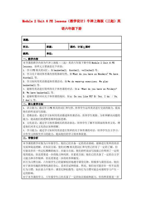 Module2Unit6PElessons(教学设计)牛津上海版(三起)英语六年级下册