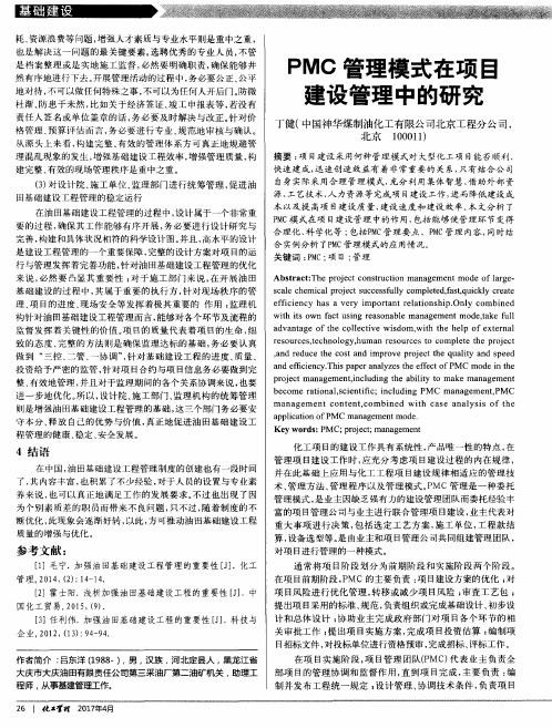 PMC管理模式在项目建设管理中的研究