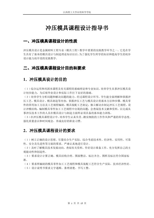 冲压模具设计指导书