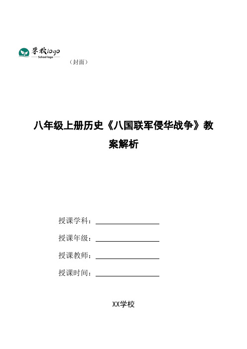 八年级上册历史《八国联军侵华战争》教案解析