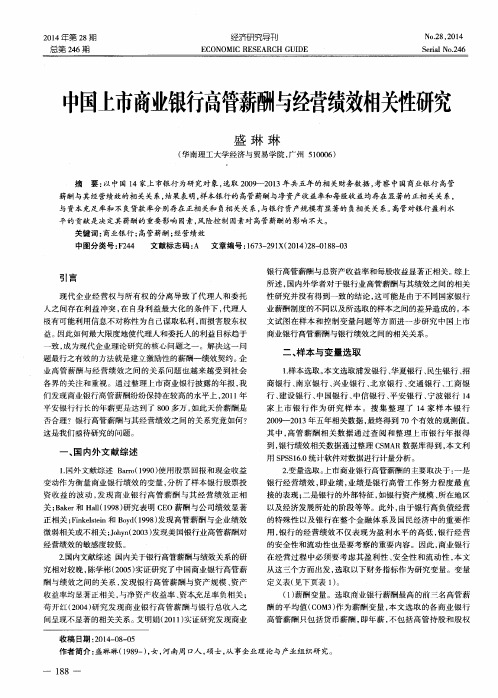 中国上市商业银行高管薪酬与经营绩效相关性研究