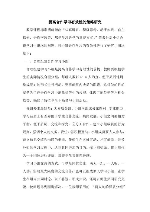 提高合作学习有效性策略研究