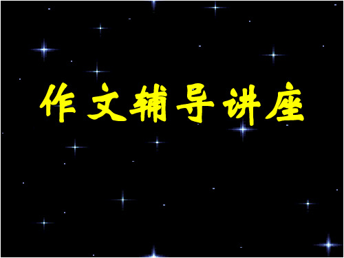 初中作文辅导讲座——写得生动,写得实在优秀课件