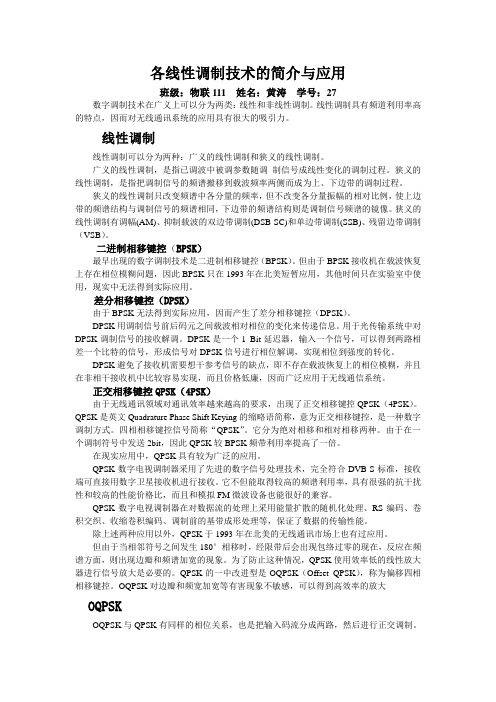各线性调制技术的简介与应用