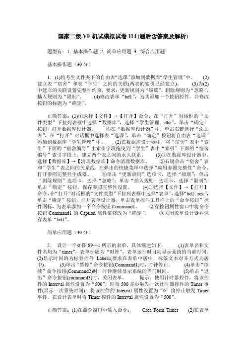 国家二级VF机试模拟试卷114(题后含答案及解析)